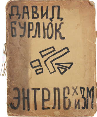 Бурлюк Д.Д. Энтелехизм. Теория, критика, стихи, картины. (1907–1930). New York: Изд. М.Н. Бурлюк, [1930].